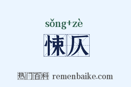 悚仄是什么意思的图片